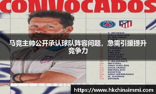马竞主帅公开承认球队阵容问题，急需引援提升竞争力