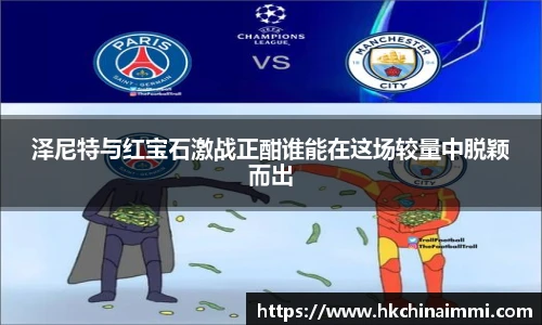 泽尼特与红宝石激战正酣谁能在这场较量中脱颖而出