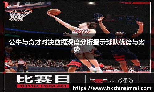 公牛与奇才对决数据深度分析揭示球队优势与劣势