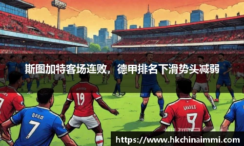 斯图加特客场连败，德甲排名下滑势头减弱