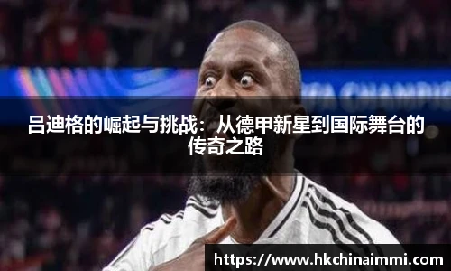 吕迪格的崛起与挑战：从德甲新星到国际舞台的传奇之路