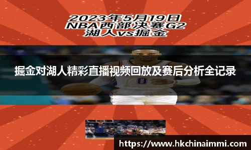 掘金对湖人精彩直播视频回放及赛后分析全记录