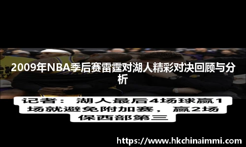 2009年NBA季后赛雷霆对湖人精彩对决回顾与分析