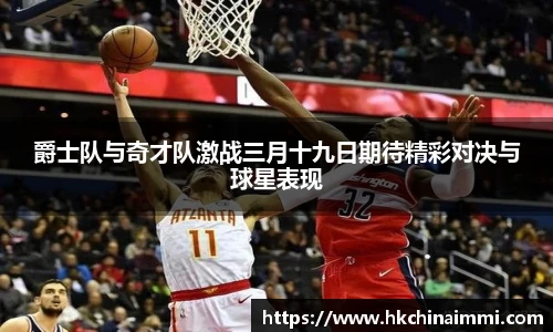 爵士队与奇才队激战三月十九日期待精彩对决与球星表现