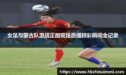 女足与蒙古队激战正酣现场直播精彩瞬间全记录