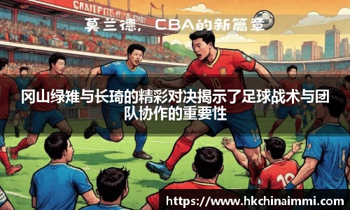 冈山绿雉与长琦的精彩对决揭示了足球战术与团队协作的重要性