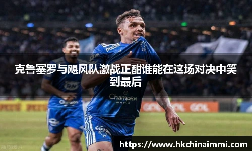 克鲁塞罗与飓风队激战正酣谁能在这场对决中笑到最后