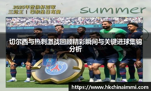 切尔西与热刺激战回顾精彩瞬间与关键进球集锦分析