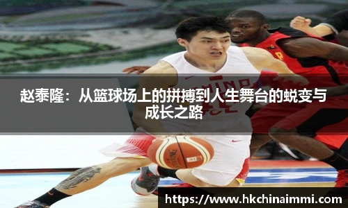 赵泰隆：从篮球场上的拼搏到人生舞台的蜕变与成长之路