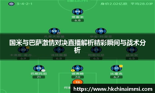 国米与巴萨激情对决直播解析精彩瞬间与战术分析