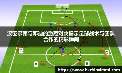 汉密尔顿与邓迪的激烈对决揭示足球战术与团队合作的精彩瞬间