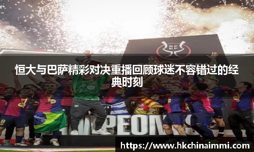 恒大与巴萨精彩对决重播回顾球迷不容错过的经典时刻