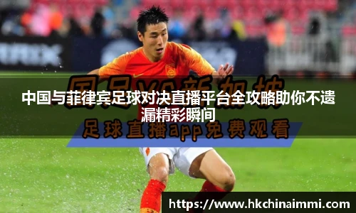 中国与菲律宾足球对决直播平台全攻略助你不遗漏精彩瞬间