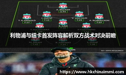 利物浦与纽卡首发阵容解析双方战术对决前瞻