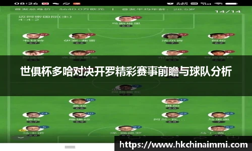 世俱杯多哈对决开罗精彩赛事前瞻与球队分析