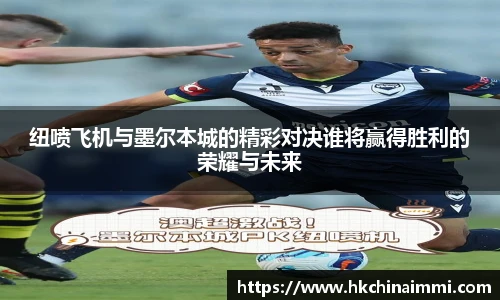 纽喷飞机与墨尔本城的精彩对决谁将赢得胜利的荣耀与未来