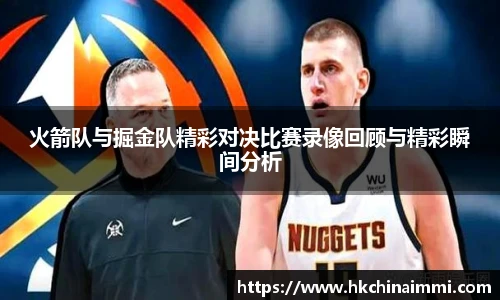 火箭队与掘金队精彩对决比赛录像回顾与精彩瞬间分析