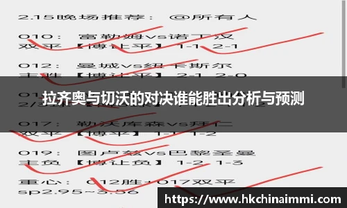 拉齐奥与切沃的对决谁能胜出分析与预测