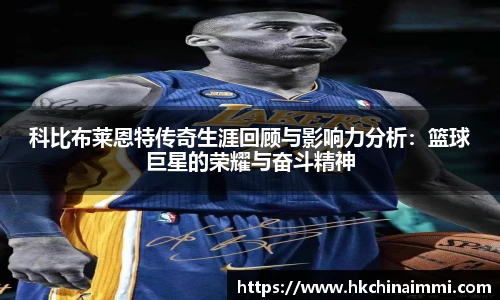 科比布莱恩特传奇生涯回顾与影响力分析：篮球巨星的荣耀与奋斗精神