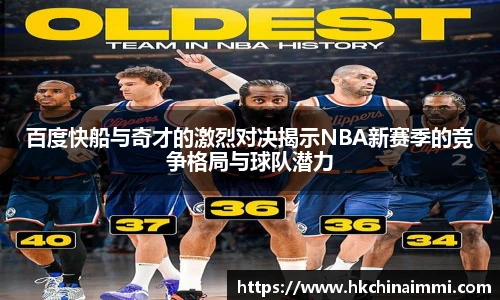 百度快船与奇才的激烈对决揭示NBA新赛季的竞争格局与球队潜力
