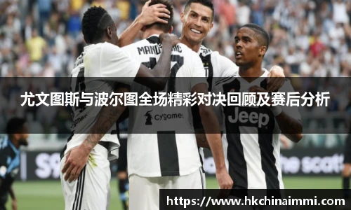 尤文图斯与波尔图全场精彩对决回顾及赛后分析