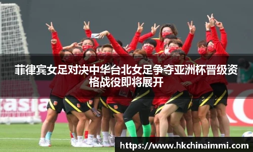 菲律宾女足对决中华台北女足争夺亚洲杯晋级资格战役即将展开