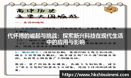 代怀博的崛起与挑战：探索新兴科技在现代生活中的应用与影响