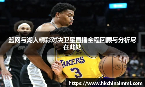 篮网与湖人精彩对决卫星直播全程回顾与分析尽在此处