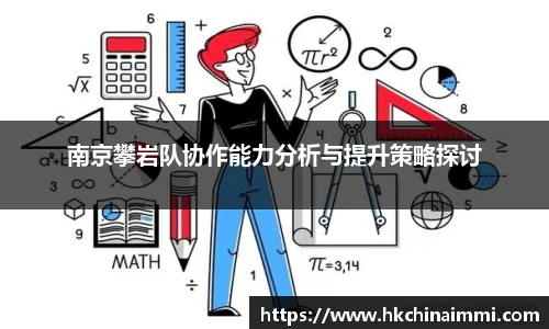 南京攀岩队协作能力分析与提升策略探讨