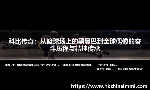 科比传奇：从篮球场上的黑曼巴到全球偶像的奋斗历程与精神传承