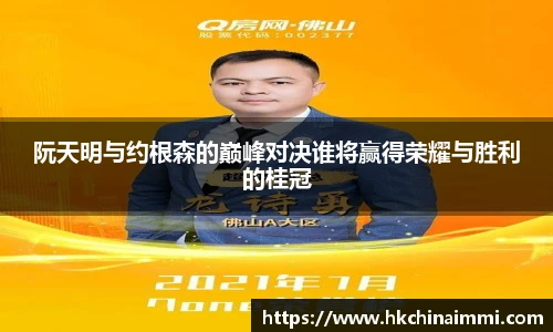 阮天明与约根森的巅峰对决谁将赢得荣耀与胜利的桂冠