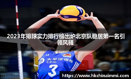 2023年排球实力排行榜出炉北京队稳居第一名引领风骚