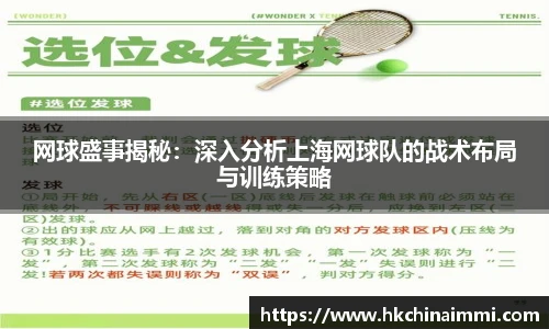 网球盛事揭秘：深入分析上海网球队的战术布局与训练策略