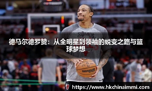 德马尔德罗赞：从全明星到领袖的蜕变之路与篮球梦想