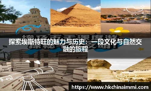 探索埃斯特旺的魅力与历史：一段文化与自然交融的旅程