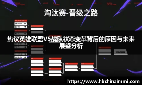 热议英雄联盟V5战队状态变革背后的原因与未来展望分析