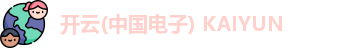 开云电子